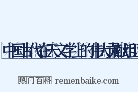 中国古代在天文学上的伟大贡献组词是什么意思的图片